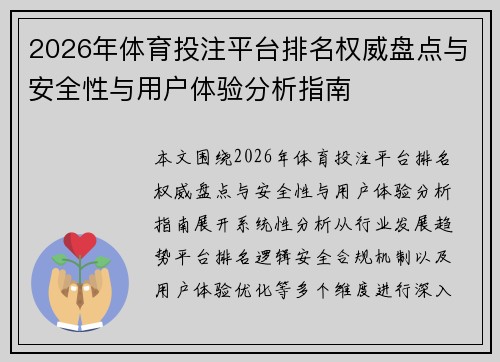 2026年体育投注平台排名权威盘点与安全性与用户体验分析指南