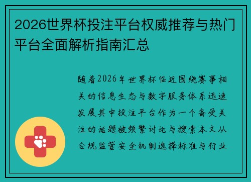 2026世界杯投注平台权威推荐与热门平台全面解析指南汇总 2026世界杯投注平台权威推荐与热门平台全面解析指南汇总