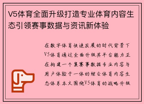 V5体育全面升级打造专业体育内容生态引领赛事数据与资讯新体验 V5体育全面升级打造专业体育内容生态引领赛事数据与资讯新体验