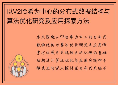 以V2哈希为中心的分布式数据结构与算法优化研究及应用探索方法