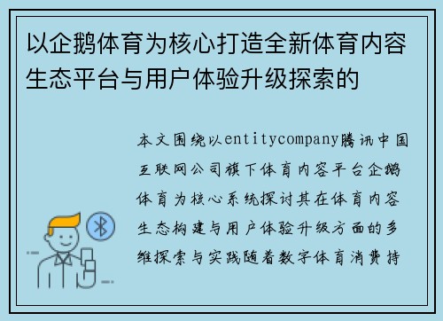 以企鹅体育为核心打造全新体育内容生态平台与用户体验升级探索的