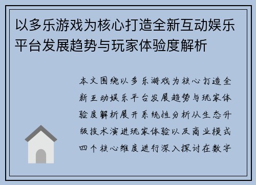 以多乐游戏为核心打造全新互动娱乐平台发展趋势与玩家体验度解析 以多乐游戏为核心打造全新互动娱乐平台发展趋势与玩家体验度解析