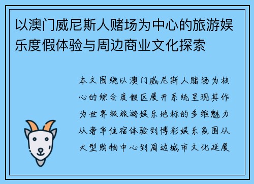 以澳门威尼斯人赌场为中心的旅游娱乐度假体验与周边商业文化探索
