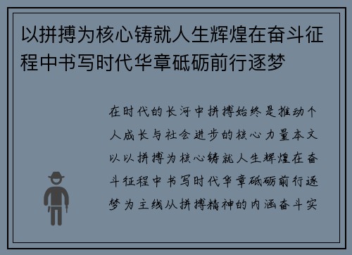 以拼搏为核心铸就人生辉煌在奋斗征程中书写时代华章砥砺前行逐梦