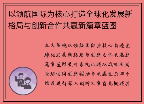 以领航国际为核心打造全球化发展新格局与创新合作共赢新篇章蓝图