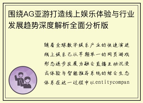 围绕AG亚游打造线上娱乐体验与行业发展趋势深度解析全面分析版