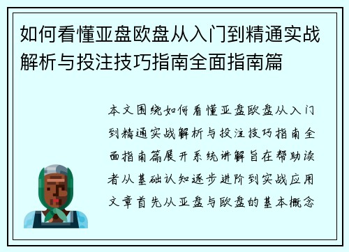 如何看懂亚盘欧盘从入门到精通实战解析与投注技巧指南全面指南篇