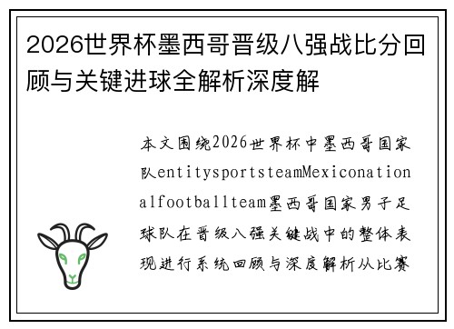 2026世界杯墨西哥晋级八强战比分回顾与关键进球全解析深度解