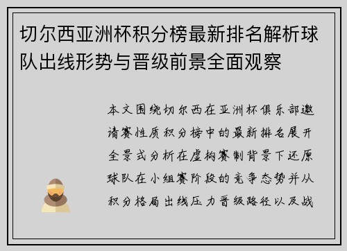 切尔西亚洲杯积分榜最新排名解析球队出线形势与晋级前景全面观察
