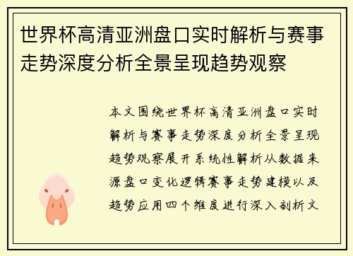世界杯高清亚洲盘口实时解析与赛事走势深度分析全景呈现趋势观察