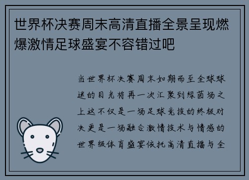 世界杯决赛周末高清直播全景呈现燃爆激情足球盛宴不容错过吧