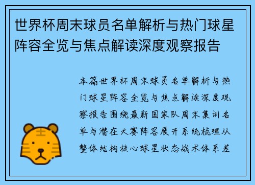 世界杯周末球员名单解析与热门球星阵容全览与焦点解读深度观察报告