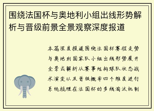 围绕法国杯与奥地利小组出线形势解析与晋级前景全景观察深度报道
