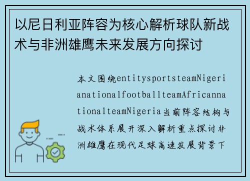以尼日利亚阵容为核心解析球队新战术与非洲雄鹰未来发展方向探讨 以尼日利亚阵容为核心解析球队新战术与非洲雄鹰未来发展方向探讨