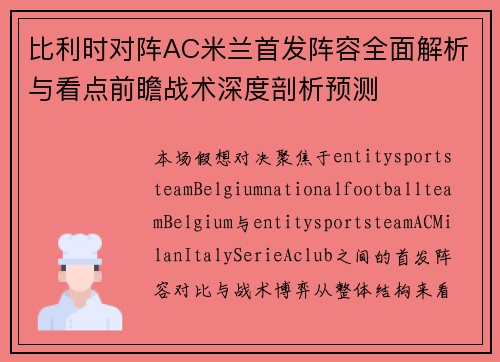 比利时对阵AC米兰首发阵容全面解析与看点前瞻战术深度剖析预测 比利时对阵AC米兰首发阵容全面解析与看点前瞻战术深度剖析预测