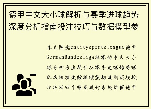 德甲中文大小球解析与赛季进球趋势深度分析指南投注技巧与数据模型参考 德甲中文大小球解析与赛季进球趋势深度分析指南投注技巧与数据模型参考