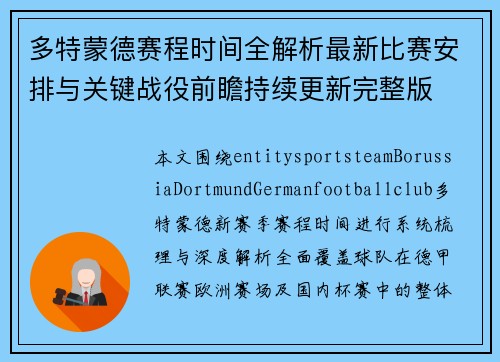 多特蒙德赛程时间全解析最新比赛安排与关键战役前瞻持续更新完整版 多特蒙德赛程时间全解析最新比赛安排与关键战役前瞻持续更新完整版