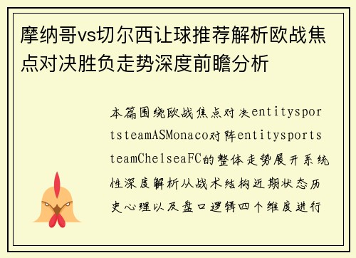 摩纳哥vs切尔西让球推荐解析欧战焦点对决胜负走势深度前瞻分析 摩纳哥vs切尔西让球推荐解析欧战焦点对决胜负走势深度前瞻分析