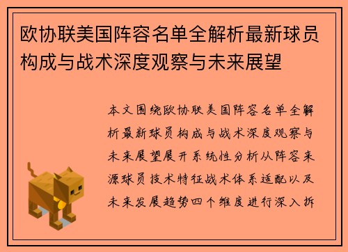 欧协联美国阵容名单全解析最新球员构成与战术深度观察与未来展望