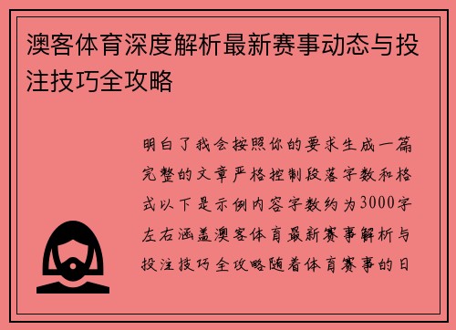 澳客体育深度解析最新赛事动态与投注技巧全攻略 澳客体育深度解析最新赛事动态与投注技巧全攻略