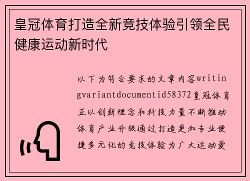 皇冠体育打造全新竞技体验引领全民健康运动新时代 皇冠体育打造全新竞技体验引领全民健康运动新时代