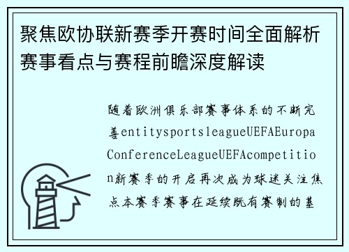 聚焦欧协联新赛季开赛时间全面解析赛事看点与赛程前瞻深度解读 聚焦欧协联新赛季开赛时间全面解析赛事看点与赛程前瞻深度解读