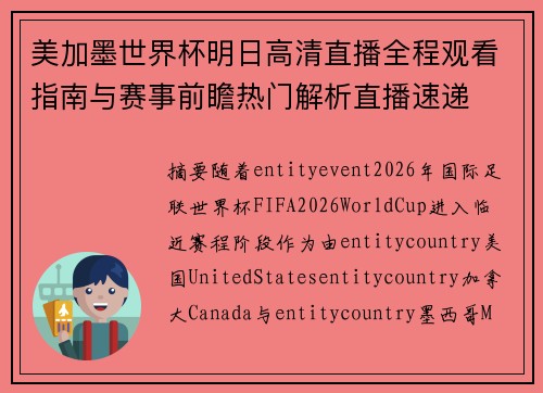 美加墨世界杯明日高清直播全程观看指南与赛事前瞻热门解析直播速递