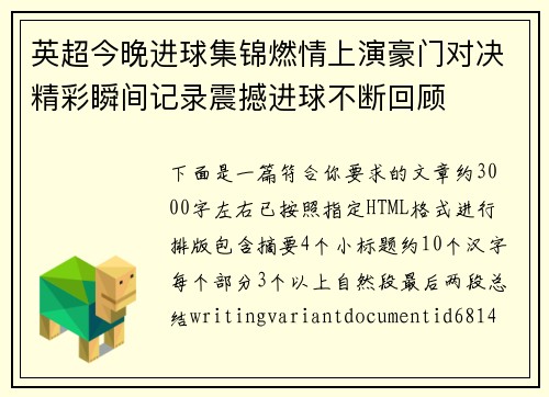 英超今晚进球集锦燃情上演豪门对决精彩瞬间记录震撼进球不断回顾 英超今晚进球集锦燃情上演豪门对决精彩瞬间记录震撼进球不断回顾