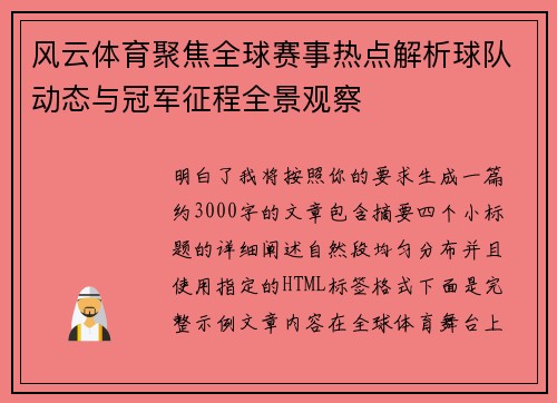 风云体育聚焦全球赛事热点解析球队动态与冠军征程全景观察 风云体育聚焦全球赛事热点解析球队动态与冠军征程全景观察