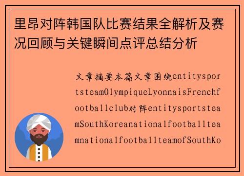 里昂对阵韩国队比赛结果全解析及赛况回顾与关键瞬间点评总结分析 里昂对阵韩国队比赛结果全解析及赛况回顾与关键瞬间点评总结分析