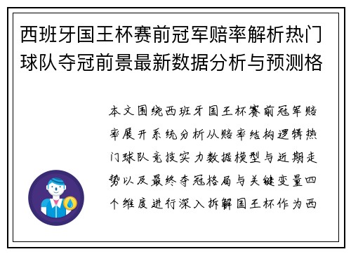 西班牙国王杯赛前冠军赔率解析热门球队夺冠前景最新数据分析与预测格局