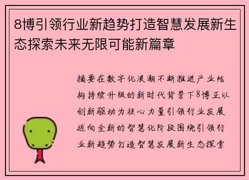 8博引领行业新趋势打造智慧发展新生态探索未来无限可能新篇章