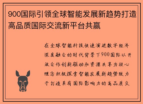 900国际引领全球智能发展新趋势打造高品质国际交流新平台共赢