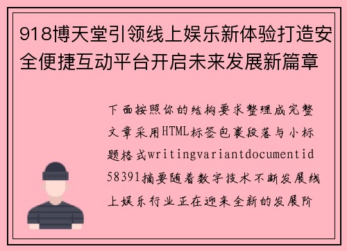 918博天堂引领线上娱乐新体验打造安全便捷互动平台开启未来发展新篇章