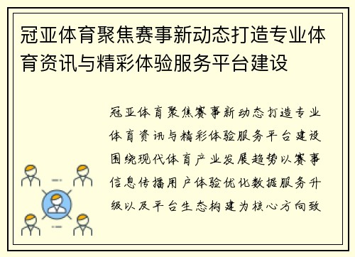 冠亚体育聚焦赛事新动态打造专业体育资讯与精彩体验服务平台建设