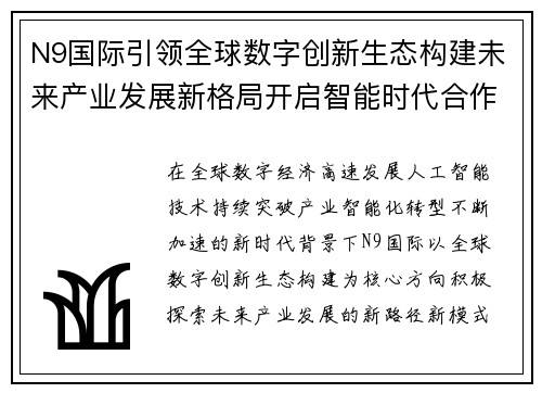 N9国际引领全球数字创新生态构建未来产业发展新格局开启智能时代合作新篇章