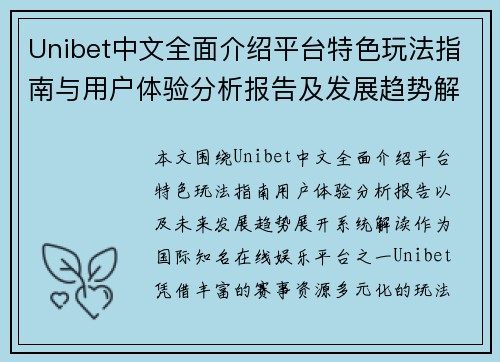Unibet中文全面介绍平台特色玩法指南与用户体验分析报告及发展趋势解读
