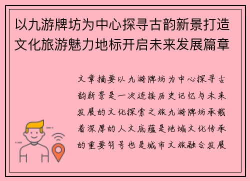 以九游牌坊为中心探寻古韵新景打造文化旅游魅力地标开启未来发展篇章