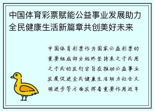 中国体育彩票赋能公益事业发展助力全民健康生活新篇章共创美好未来