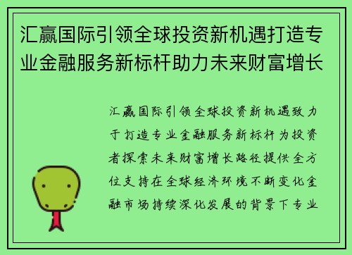 汇赢国际引领全球投资新机遇打造专业金融服务新标杆助力未来财富增长 汇赢国际引领全球投资新机遇打造专业金融服务新标杆助力未来财富增长