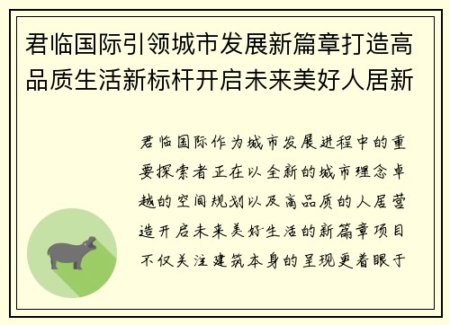 君临国际引领城市发展新篇章打造高品质生活新标杆开启未来美好人居新愿景