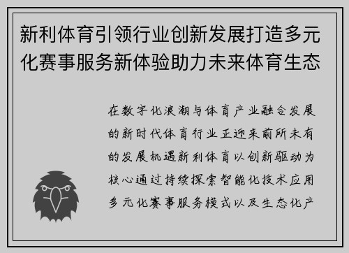 新利体育引领行业创新发展打造多元化赛事服务新体验助力未来体育生态建设 新利体育引领行业创新发展打造多元化赛事服务新体验助力未来体育生态建设