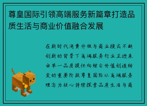 尊皇国际引领高端服务新篇章打造品质生活与商业价值融合发展