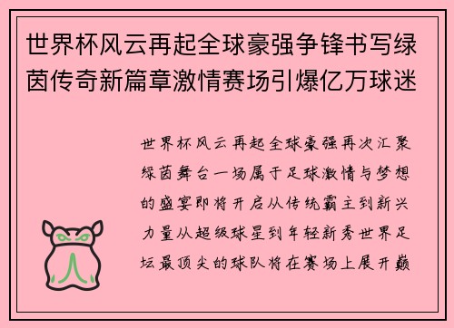 世界杯风云再起全球豪强争锋书写绿茵传奇新篇章激情赛场引爆亿万球迷期待 世界杯风云再起全球豪强争锋书写绿茵传奇新篇章激情赛场引爆亿万球迷期待
