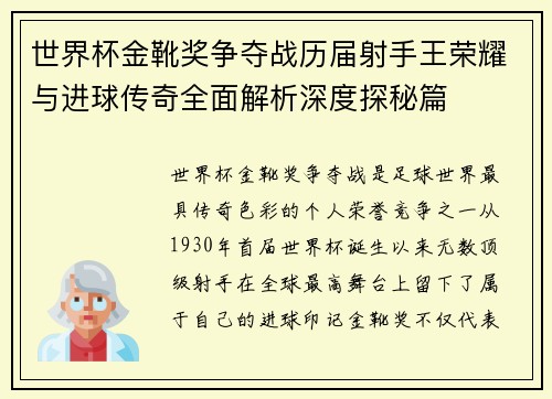 世界杯金靴奖争夺战历届射手王荣耀与进球传奇全面解析深度探秘篇
