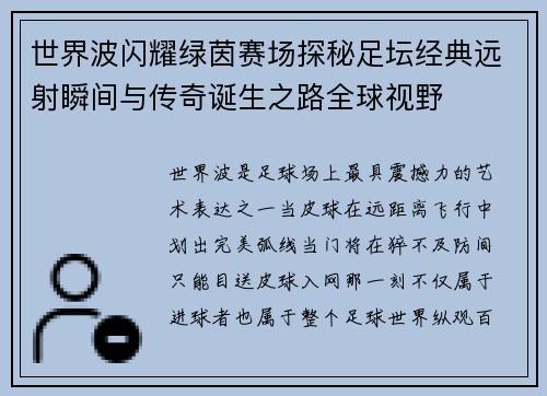 世界波闪耀绿茵赛场探秘足坛经典远射瞬间与传奇诞生之路全球视野 世界波闪耀绿茵赛场探秘足坛经典远射瞬间与传奇诞生之路全球视野