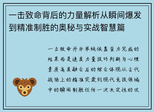 一击致命背后的力量解析从瞬间爆发到精准制胜的奥秘与实战智慧篇 一击致命背后的力量解析从瞬间爆发到精准制胜的奥秘与实战智慧篇