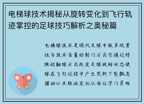 电梯球技术揭秘从旋转变化到飞行轨迹掌控的足球技巧解析之奥秘篇 电梯球技术揭秘从旋转变化到飞行轨迹掌控的足球技巧解析之奥秘篇
