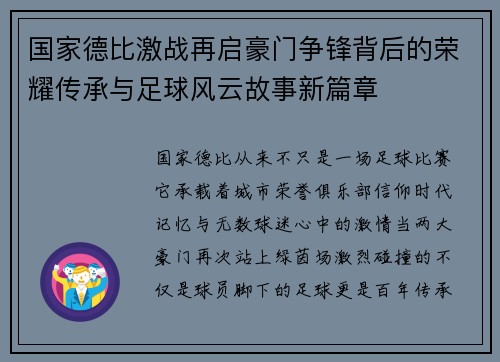 国家德比激战再启豪门争锋背后的荣耀传承与足球风云故事新篇章