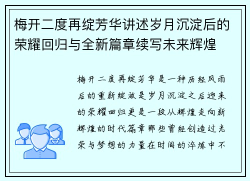 梅开二度再绽芳华讲述岁月沉淀后的荣耀回归与全新篇章续写未来辉煌 梅开二度再绽芳华讲述岁月沉淀后的荣耀回归与全新篇章续写未来辉煌